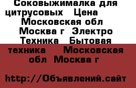 Соковыжималка для цитрусовых › Цена ­ 500 - Московская обл., Москва г. Электро-Техника » Бытовая техника   . Московская обл.,Москва г.